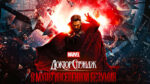 Доктор-Стрэндж--В-мультивселенной-безумия-(2022)--Doctor-Strange-in-the-Multiverse-of-Madness