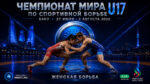 Женская-борьба.-Чемпионат-мира-2026.-U17.-Баку.