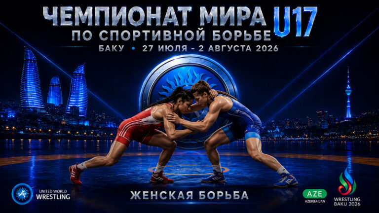 Женская-борьба.-Чемпионат-мира-2026.-U17.-Баку.