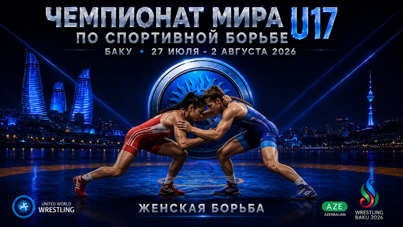 Женская-борьба.-Чемпионат-мира-2026.-U17.-Баку.