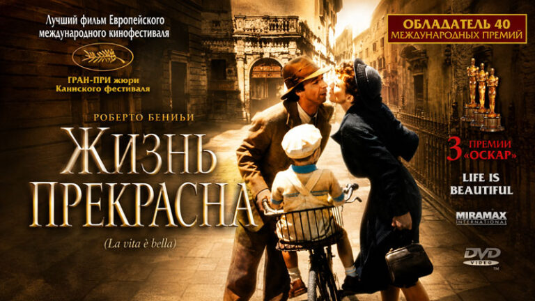 Жизнь-прекрасна-1997