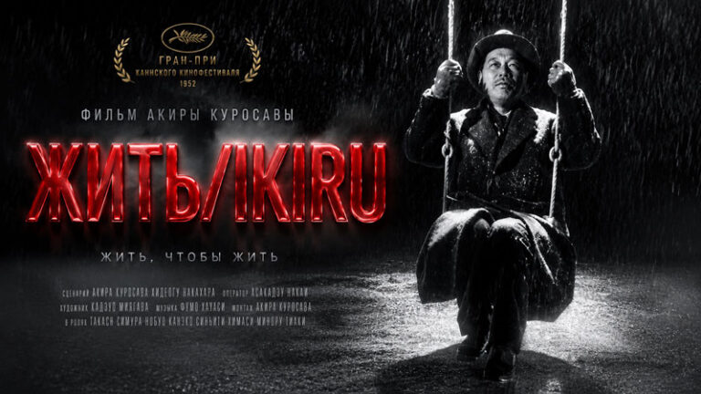 Жить---Ikiru-(1952)