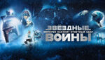 Звёздные-войны--Эпизод-5-—-Империя-наносит-ответный-удар-Star-Wars--Episode-V-(1980)