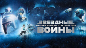 Звёздные-войны--Эпизод-5-—-Империя-наносит-ответный-удар-Star-Wars--Episode-V-(1980)