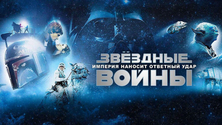 Звёздные-войны--Эпизод-5-—-Империя-наносит-ответный-удар-Star-Wars--Episode-V-(1980)