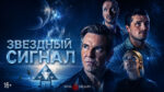Звёздный-сигнал-(2026)-Signal-One