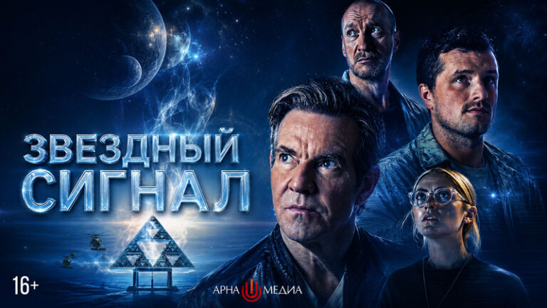 Звёздный-сигнал-(2026)-Signal-One