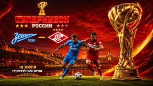 Зенит---Спартак-М.-Суперкубок-России-2026