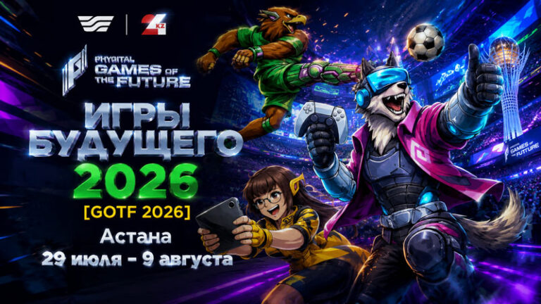 Игры-Будущего-2026