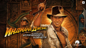 Индиана-Джонс-В-поисках-утраченного-ковчега-(1981)--Raiders-of-the-Lost-Ark
