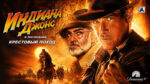 Индиана-Джонс-и-последний-крестовый-поход-(1989)---Indiana-Jones-and-the-Last-Crusade