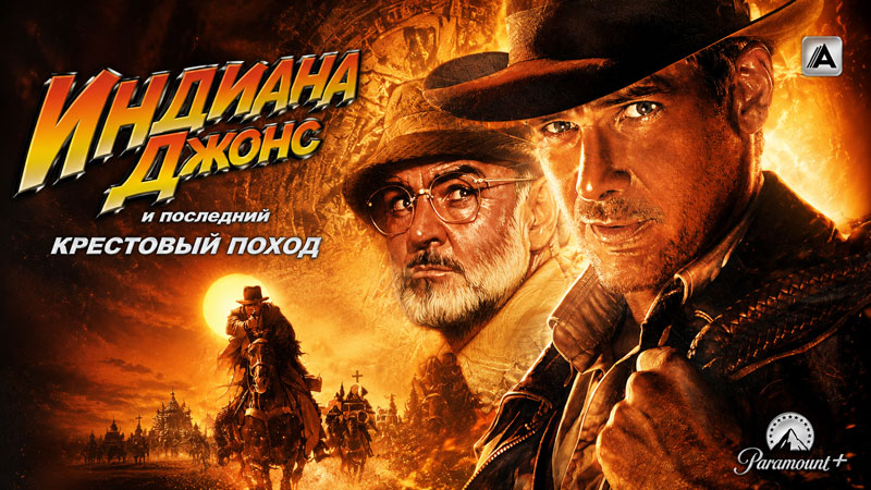 Индиана-Джонс-и-последний-крестовый-поход-(1989)---Indiana-Jones-and-the-Last-Crusade