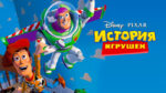 История-игрушек-(1995)--Toy-Story