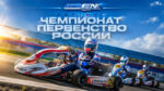 Картинг.-Чемпионат-и-Первенство-России
