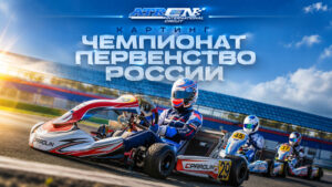 Картинг.-Чемпионат-и-Первенство-России