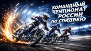 Командный-Чемпионат-России---по-спидвею