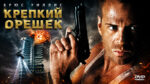 Крепкий-орешек-(1988)-Die-Hard