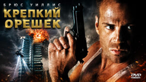 Крепкий-орешек-(1988)-Die-Hard