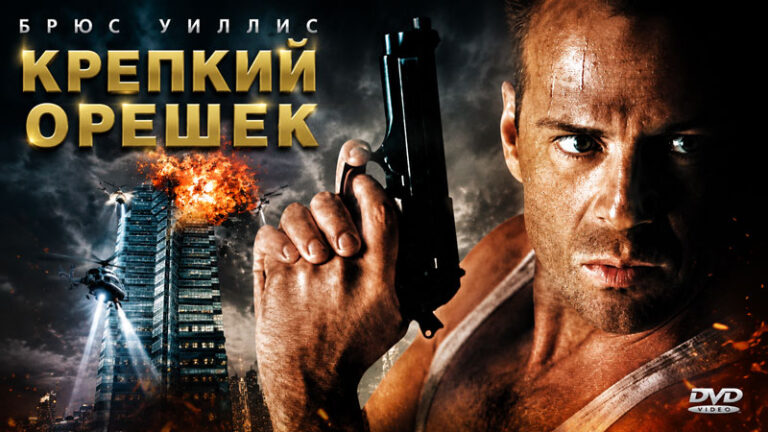 Крепкий-орешек-(1988)-Die-Hard