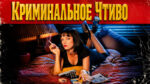 Криминальное-чтиво-1994