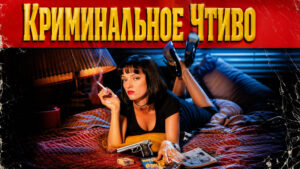 Криминальное-чтиво-1994