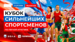 Легкая-атлетика.-Кубок-сильнейших-спортсменов-2026