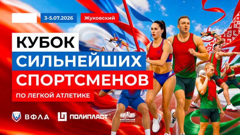 Легкая-атлетика.-Кубок-сильнейших-спортсменов-2026