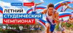 Легкая-атлетика.-Летний-студенческий-чемпионат-2026.