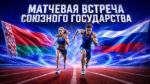 Легкая-атлетика.-Матчевая-встреча-2026