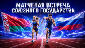 Легкая-атлетика.-Матчевая-встреча-2026