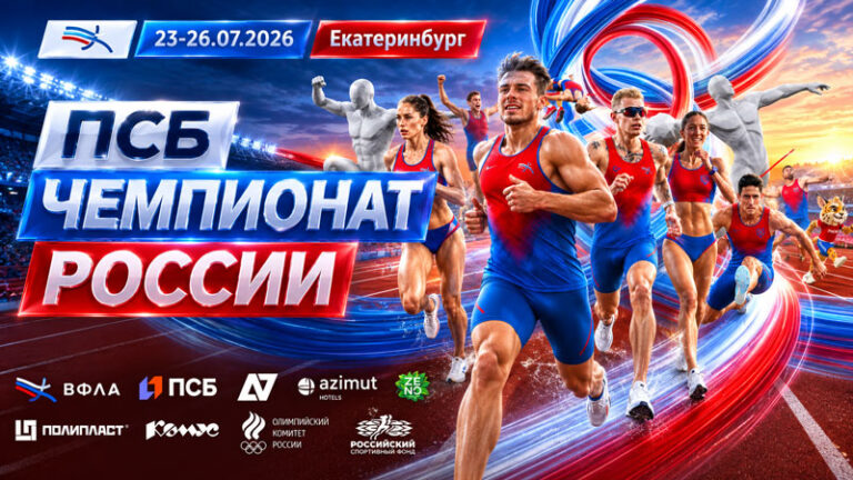 Легкая-атлетика.-Чемпионат-России-2026