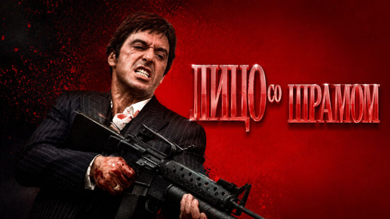 Лицо-со-шрамом-(1983)-Scarface