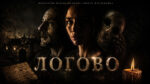 Логово-(2026)--Covil
