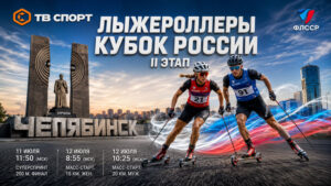 Лыжероллеры.-Кубок-России-2026.-11---12-июля-2026