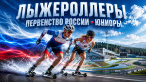 Лыжероллеры.-Первенство-России-среди-юниоров-и-юниорок-19-20-лет.