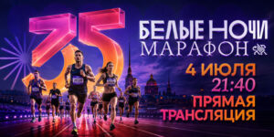 Марафон-Белые-Ночи-2026
