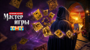 Мастер-игры-телешоу
