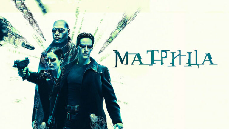 Матрица-(1999)