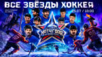 Матч-года-2026.-Все-звёзды-хоккея