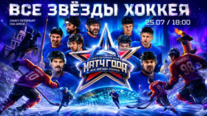 Матч-года-2026.-Все-звёзды-хоккея