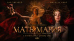 Мать-Мария-(2026)--Mother-Mary