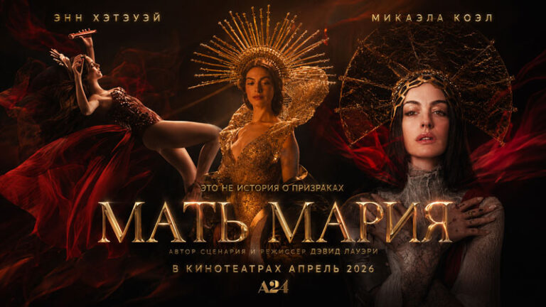 Мать-Мария-(2026)--Mother-Mary