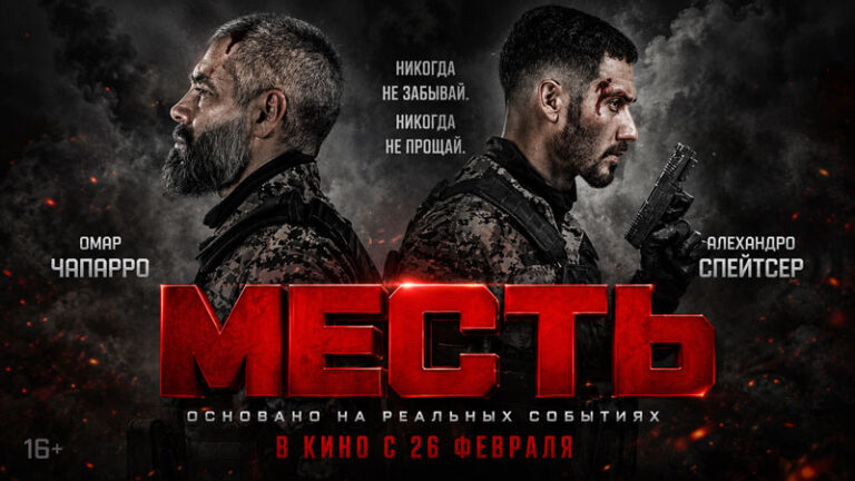 Месть--Venganza-Revenge-(2026)
