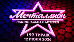 Мечталлион-199-тираж