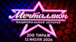 Мечталлион-200-тираж