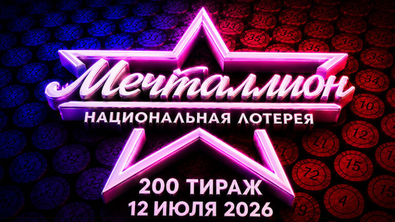 Мечталлион-200-тираж