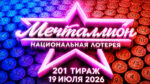 Мечталлион-201-тираж