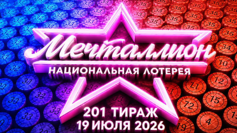 Мечталлион-201-тираж