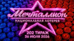 Мечталлион-202-тира-26-июля-2026ж