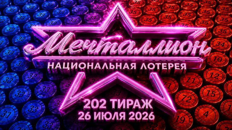 Мечталлион-202-тира-26-июля-2026ж